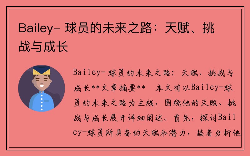 Bailey- 球员的未来之路：天赋、挑战与成长