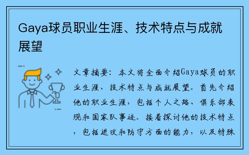 Gaya球员职业生涯、技术特点与成就展望