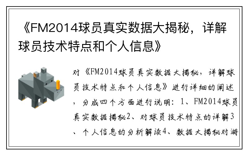 《FM2014球员真实数据大揭秘，详解球员技术特点和个人信息》