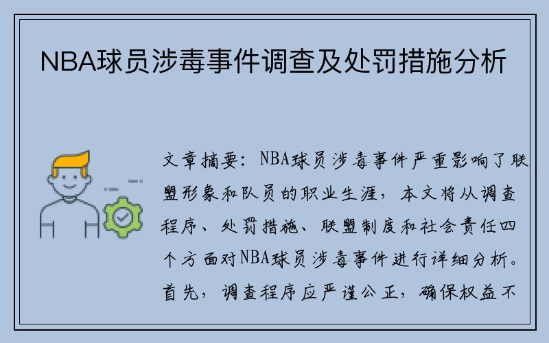 NBA球员涉毒事件调查及处罚措施分析