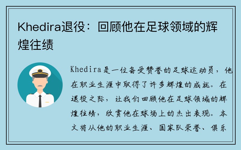 Khedira退役：回顾他在足球领域的辉煌往绩