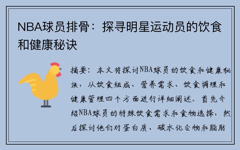 NBA球员排骨：探寻明星运动员的饮食和健康秘诀