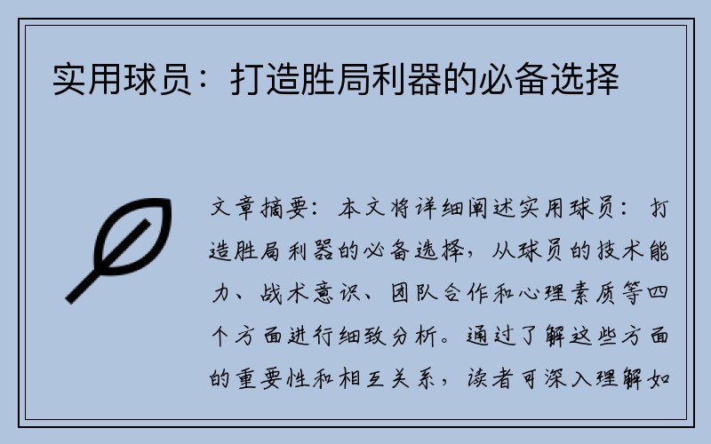 实用球员：打造胜局利器的必备选择