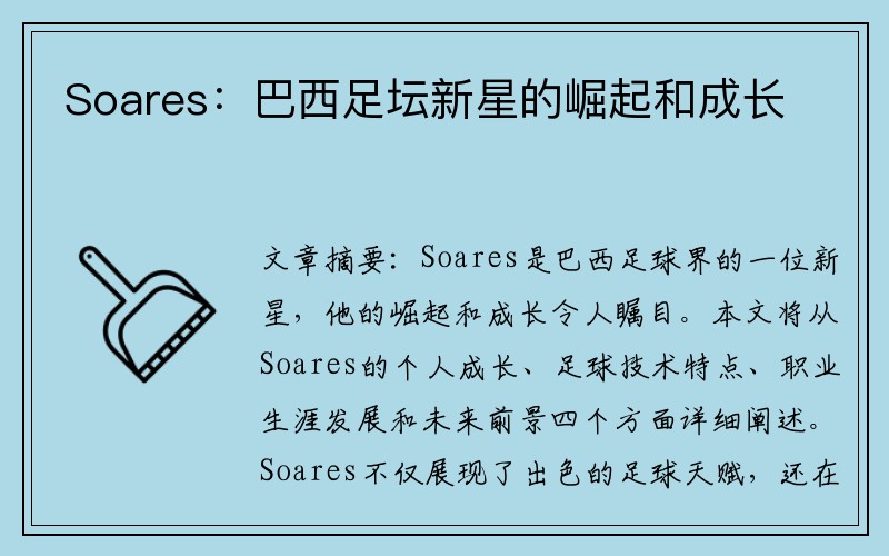 Soares：巴西足坛新星的崛起和成长