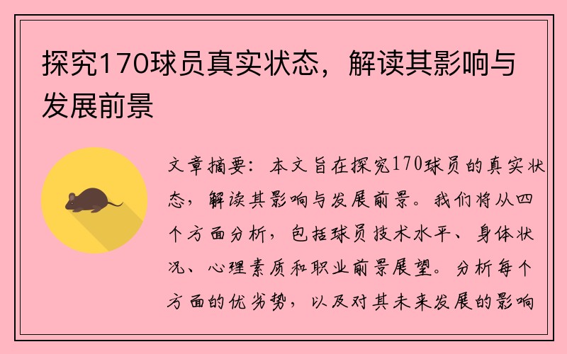 探究170球员真实状态，解读其影响与发展前景