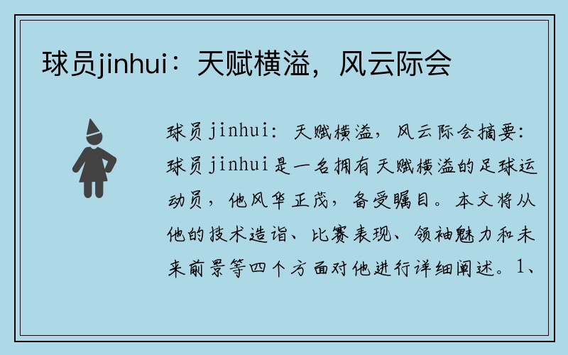 球员jinhui：天赋横溢，风云际会