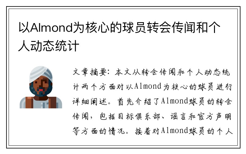 以Almond为核心的球员转会传闻和个人动态统计