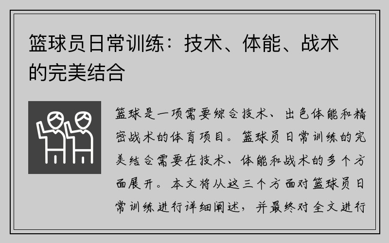 篮球员日常训练：技术、体能、战术的完美结合