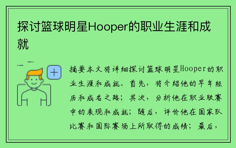 探讨篮球明星Hooper的职业生涯和成就