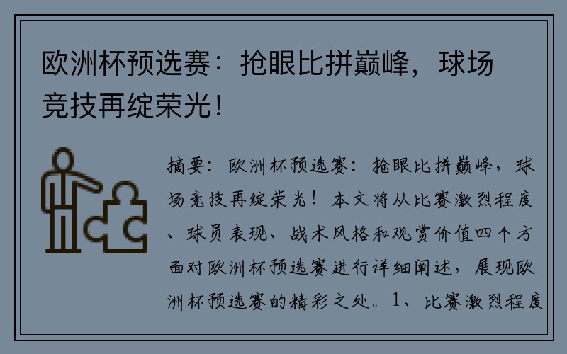 欧洲杯预选赛：抢眼比拼巅峰，球场竞技再绽荣光！