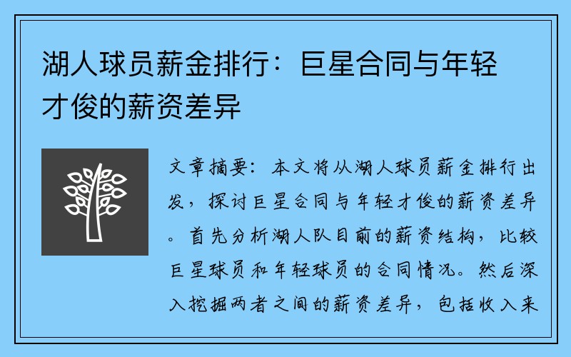 湖人球员薪金排行：巨星合同与年轻才俊的薪资差异