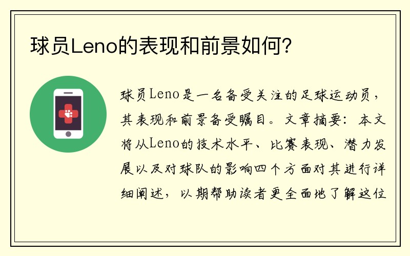 球员Leno的表现和前景如何？