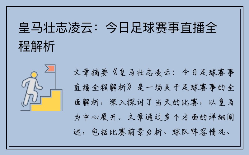 皇马壮志凌云：今日足球赛事直播全程解析