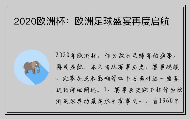 2020欧洲杯：欧洲足球盛宴再度启航