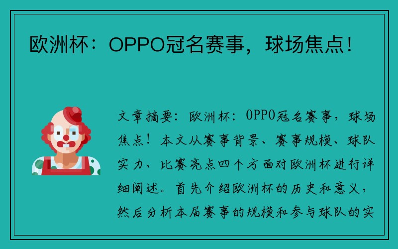 欧洲杯：OPPO冠名赛事，球场焦点！