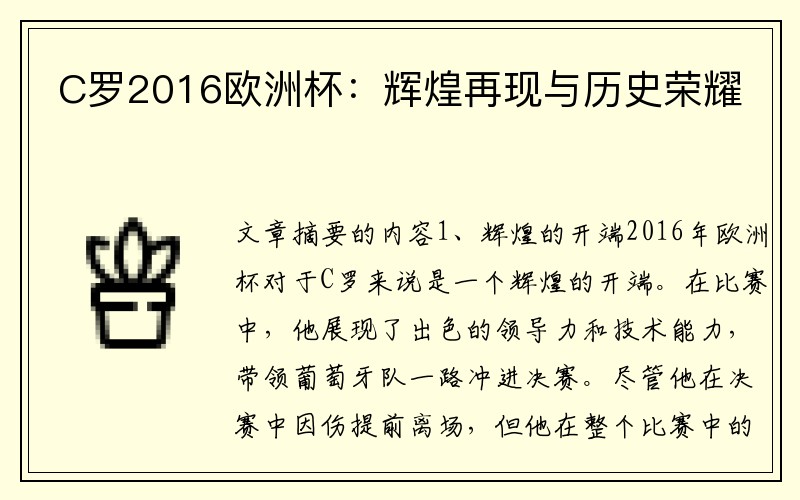 C罗2016欧洲杯：辉煌再现与历史荣耀