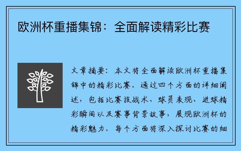 欧洲杯重播集锦：全面解读精彩比赛