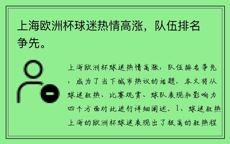 上海欧洲杯球迷热情高涨，队伍排名争先。