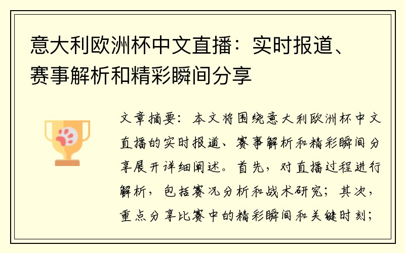 意大利欧洲杯中文直播：实时报道、赛事解析和精彩瞬间分享