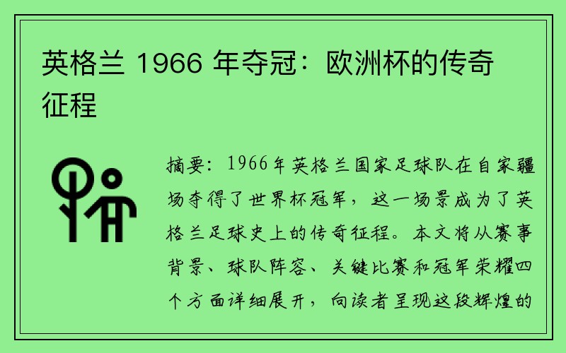 英格兰 1966 年夺冠：欧洲杯的传奇征程