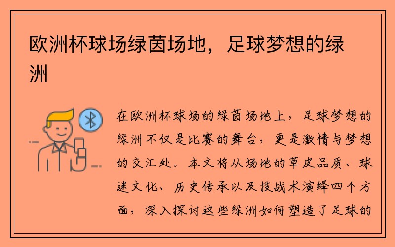 欧洲杯球场绿茵场地，足球梦想的绿洲