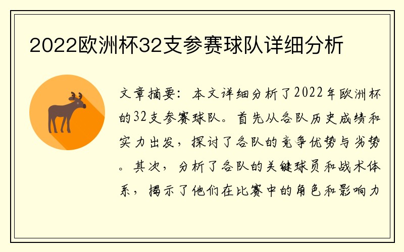 2022欧洲杯32支参赛球队详细分析