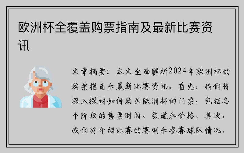 欧洲杯全覆盖购票指南及最新比赛资讯