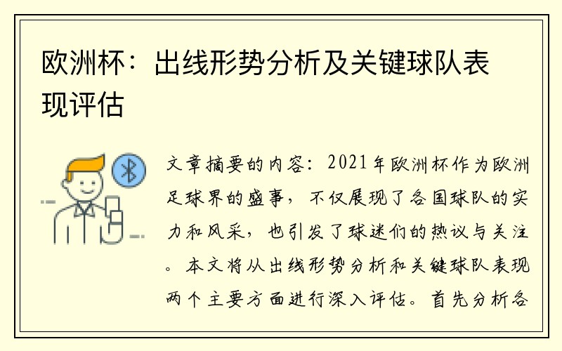 欧洲杯：出线形势分析及关键球队表现评估