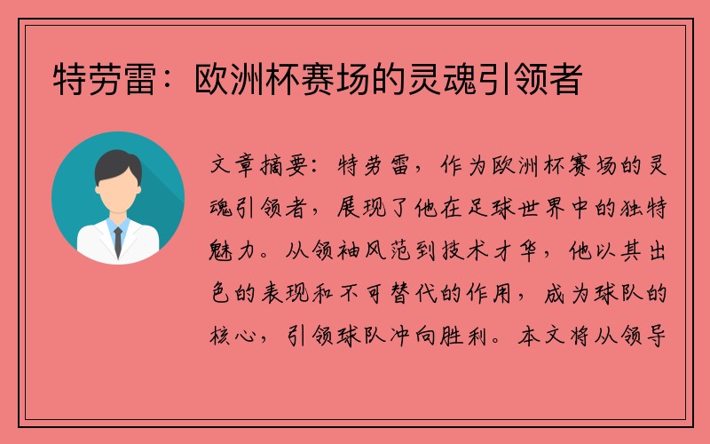 特劳雷：欧洲杯赛场的灵魂引领者