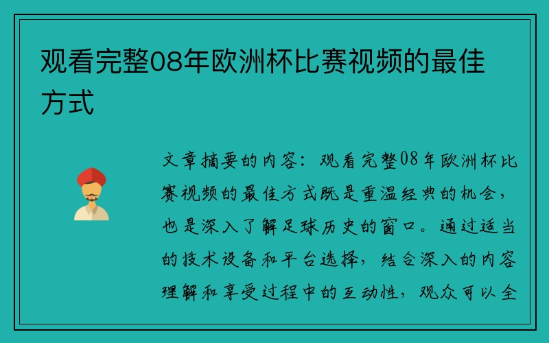 观看完整08年欧洲杯比赛视频的最佳方式