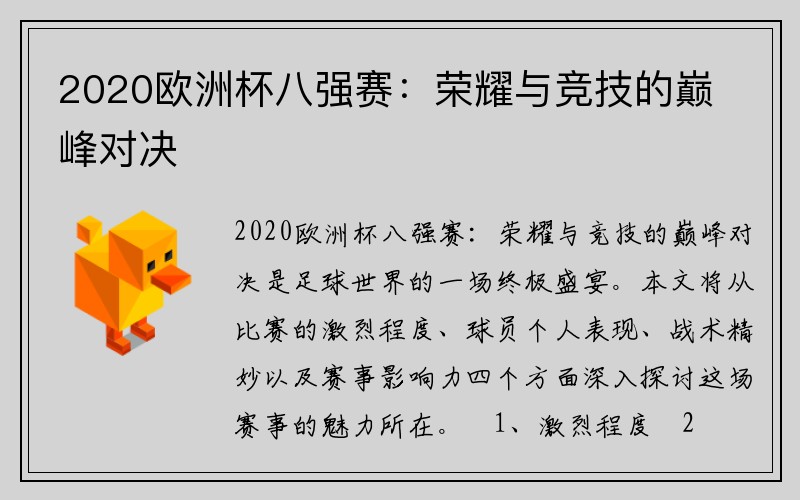 2020欧洲杯八强赛：荣耀与竞技的巅峰对决