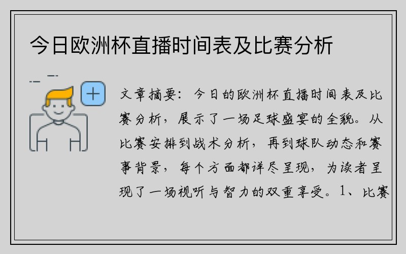 今日欧洲杯直播时间表及比赛分析