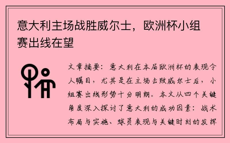 意大利主场战胜威尔士，欧洲杯小组赛出线在望