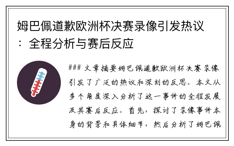 姆巴佩道歉欧洲杯决赛录像引发热议：全程分析与赛后反应