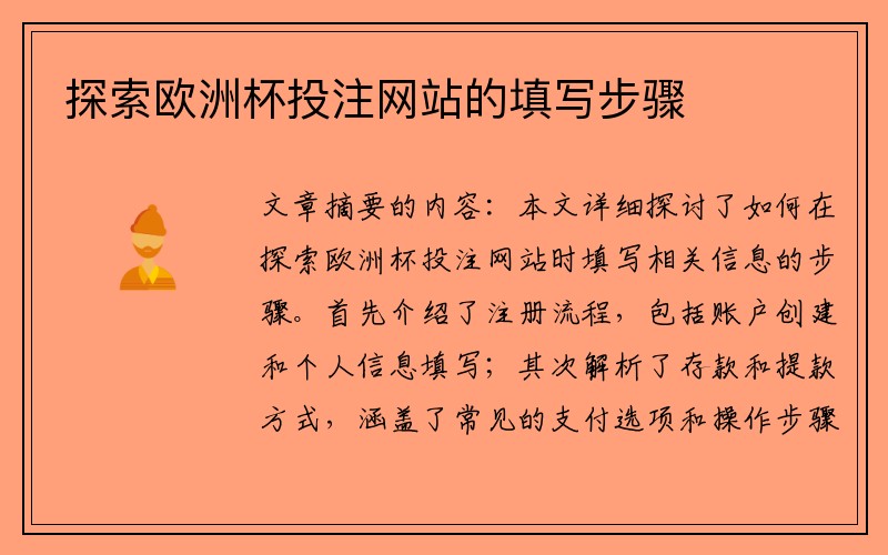 探索欧洲杯投注网站的填写步骤