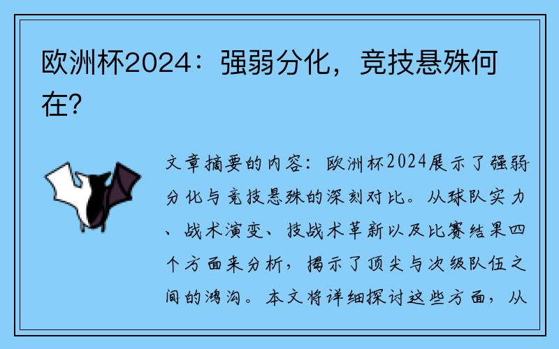 欧洲杯2024：强弱分化，竞技悬殊何在？