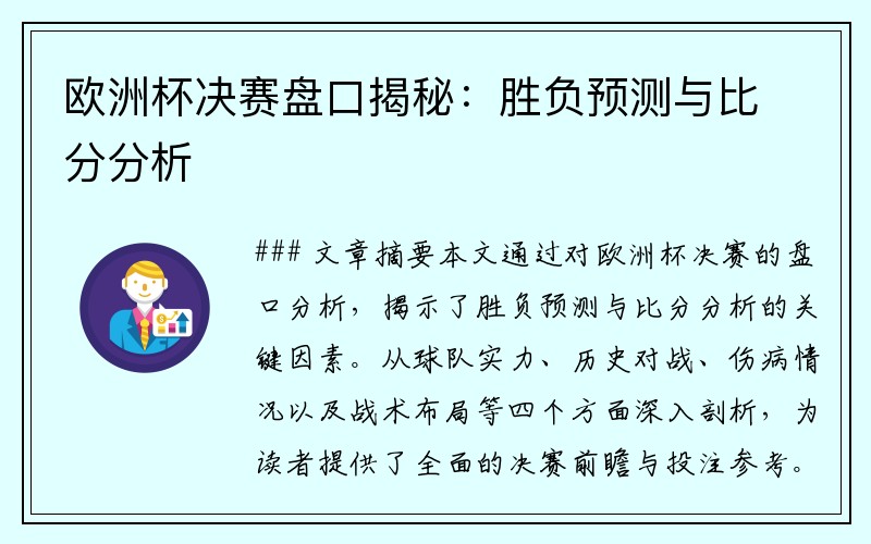 欧洲杯决赛盘口揭秘：胜负预测与比分分析