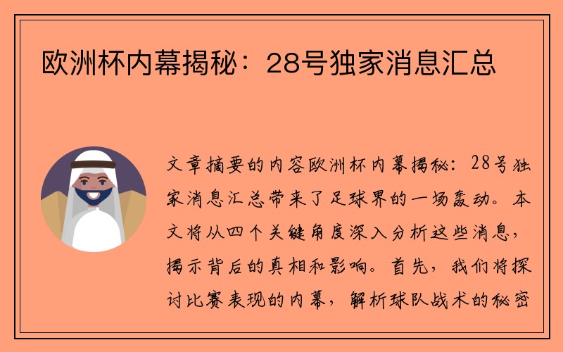 欧洲杯内幕揭秘：28号独家消息汇总