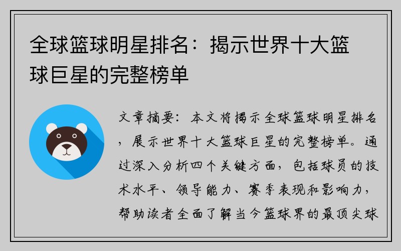 全球篮球明星排名：揭示世界十大篮球巨星的完整榜单