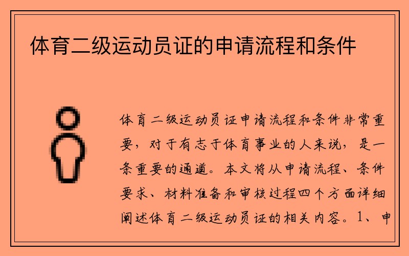 体育二级运动员证的申请流程和条件