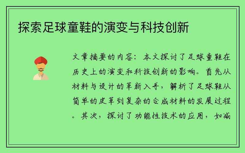 探索足球童鞋的演变与科技创新