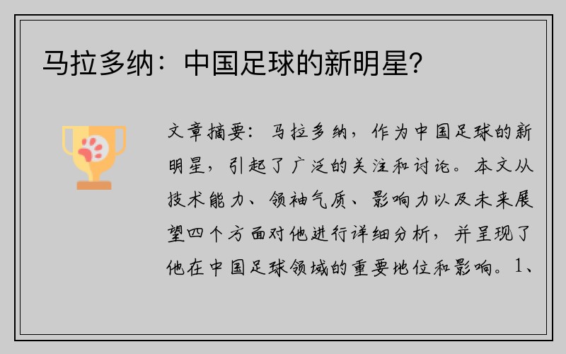 马拉多纳：中国足球的新明星？