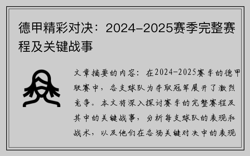 德甲精彩对决：2024-2025赛季完整赛程及关键战事