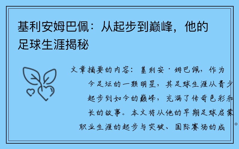 基利安姆巴佩：从起步到巅峰，他的足球生涯揭秘