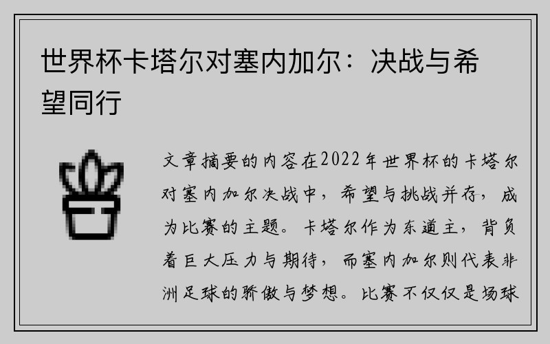 世界杯卡塔尔对塞内加尔：决战与希望同行