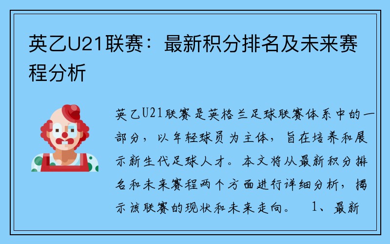 英乙U21联赛：最新积分排名及未来赛程分析