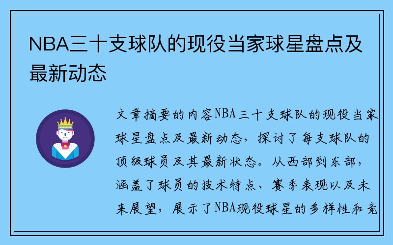 NBA三十支球队的现役当家球星盘点及最新动态