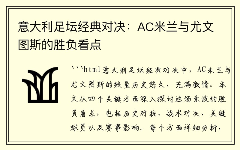 意大利足坛经典对决：AC米兰与尤文图斯的胜负看点