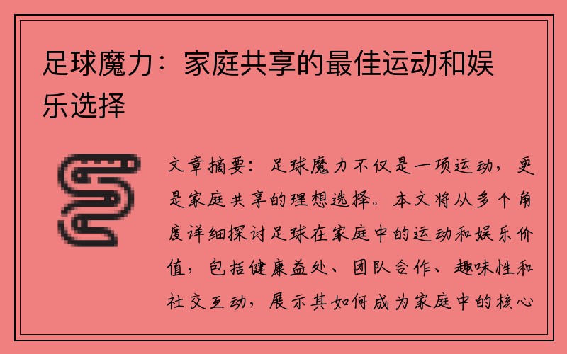 足球魔力：家庭共享的最佳运动和娱乐选择