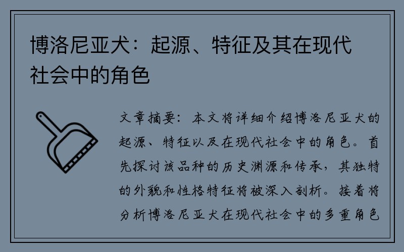 博洛尼亚犬：起源、特征及其在现代社会中的角色